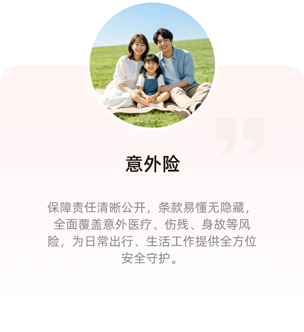 意外险保障介绍